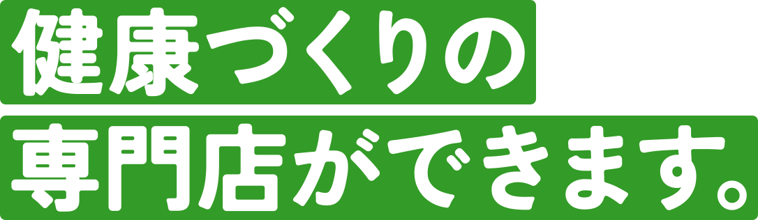 健康づくりの専門店ができます。