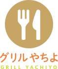 グリルやちよ